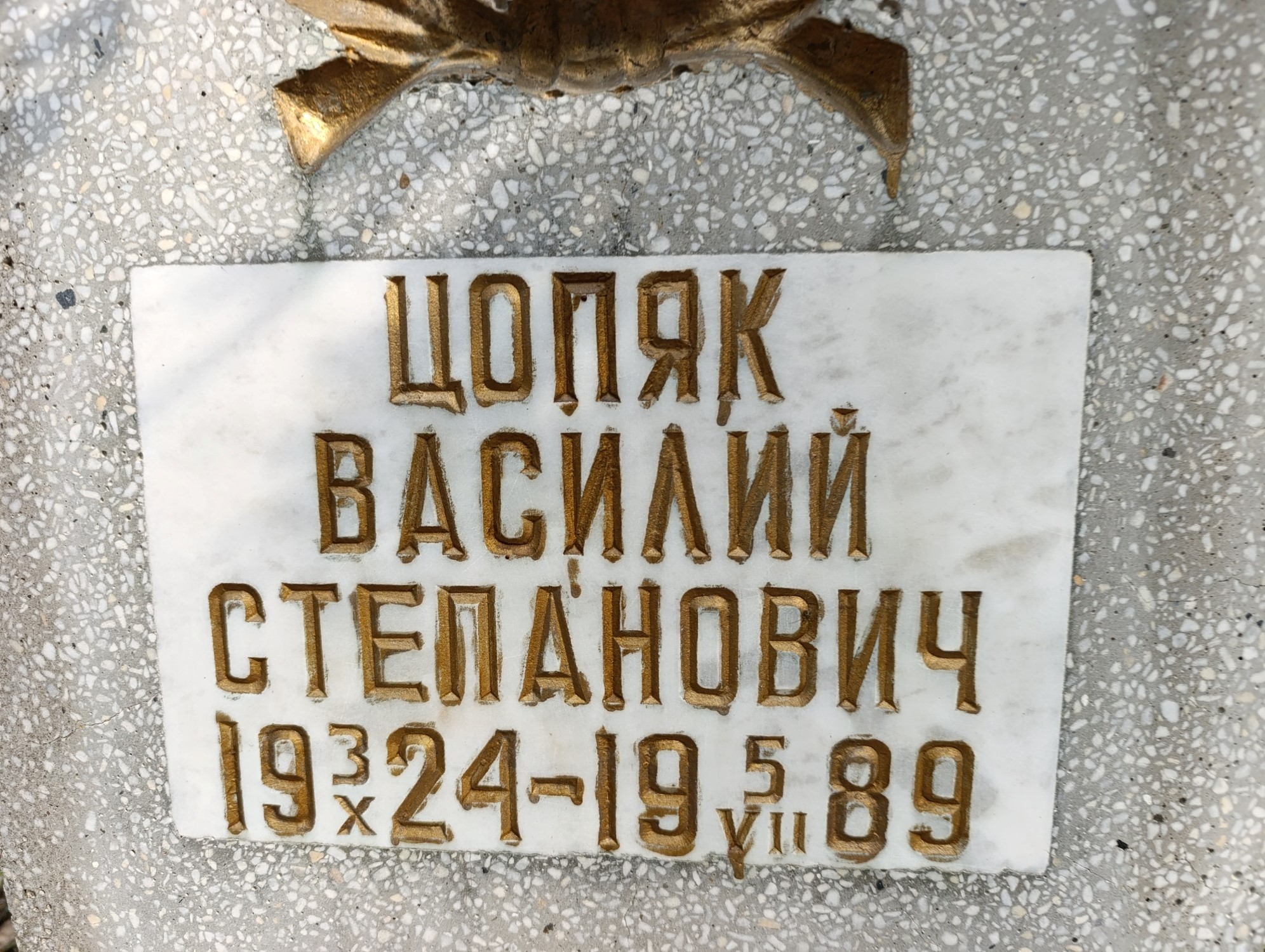 Цопяк Василий Степанович