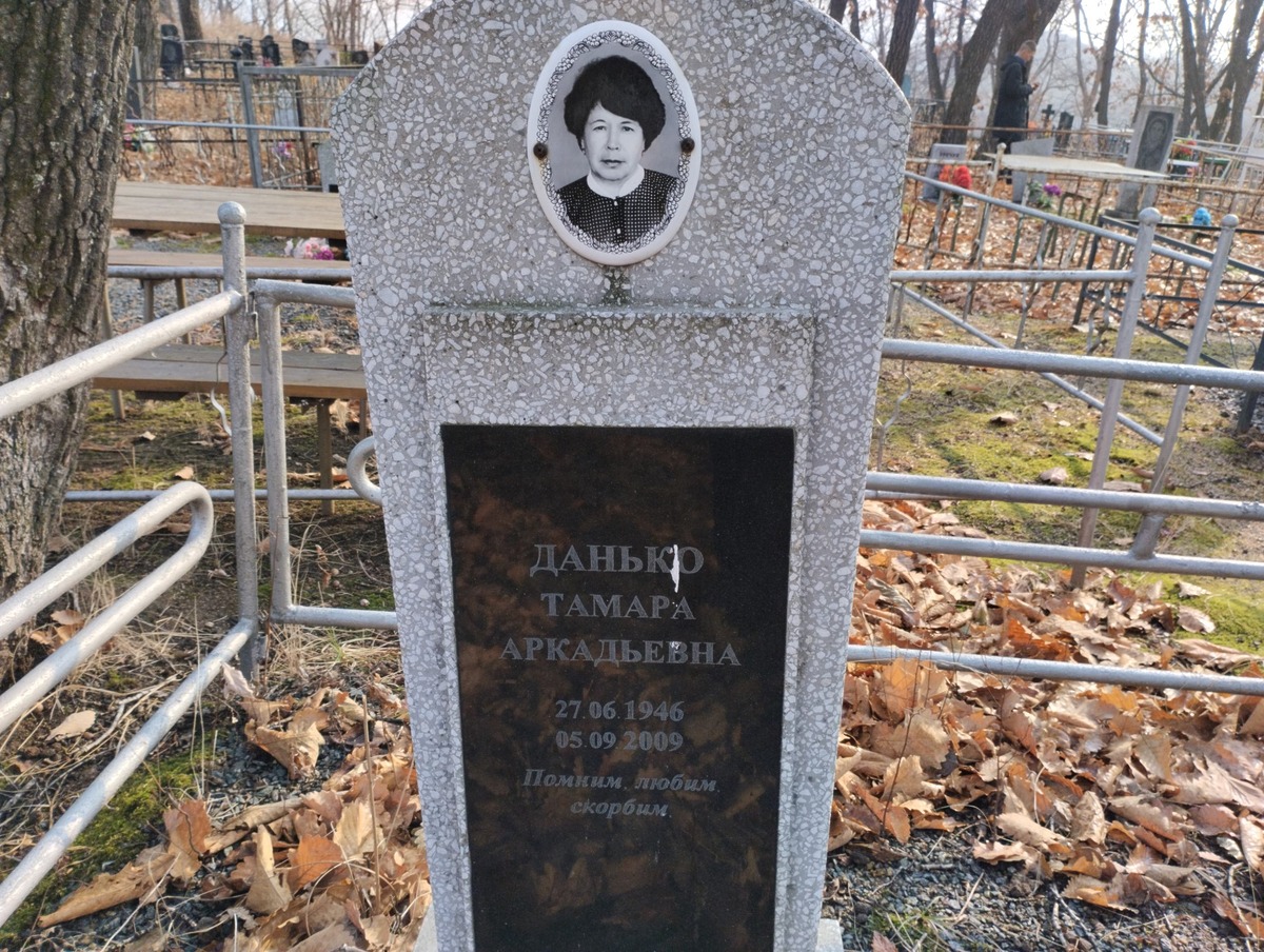 Данько Тамара Аркадьевна