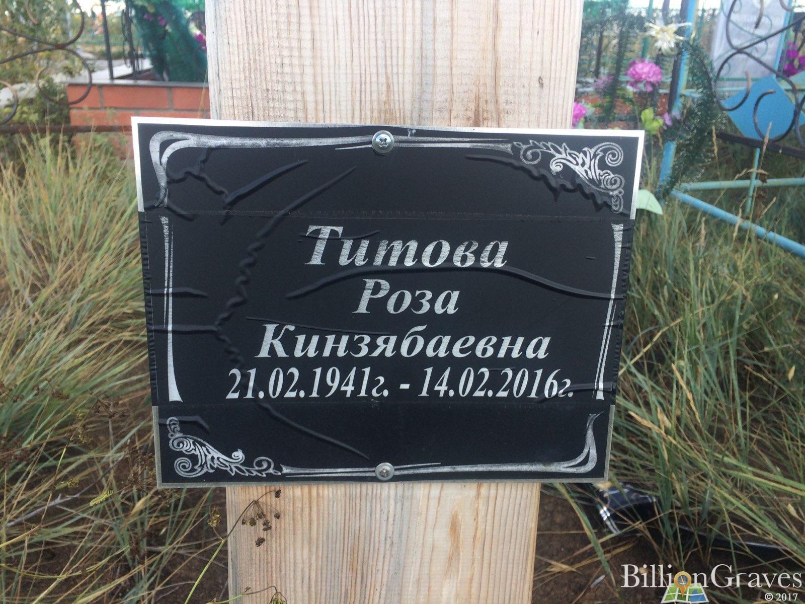 Титова Роза Кинзябаевна