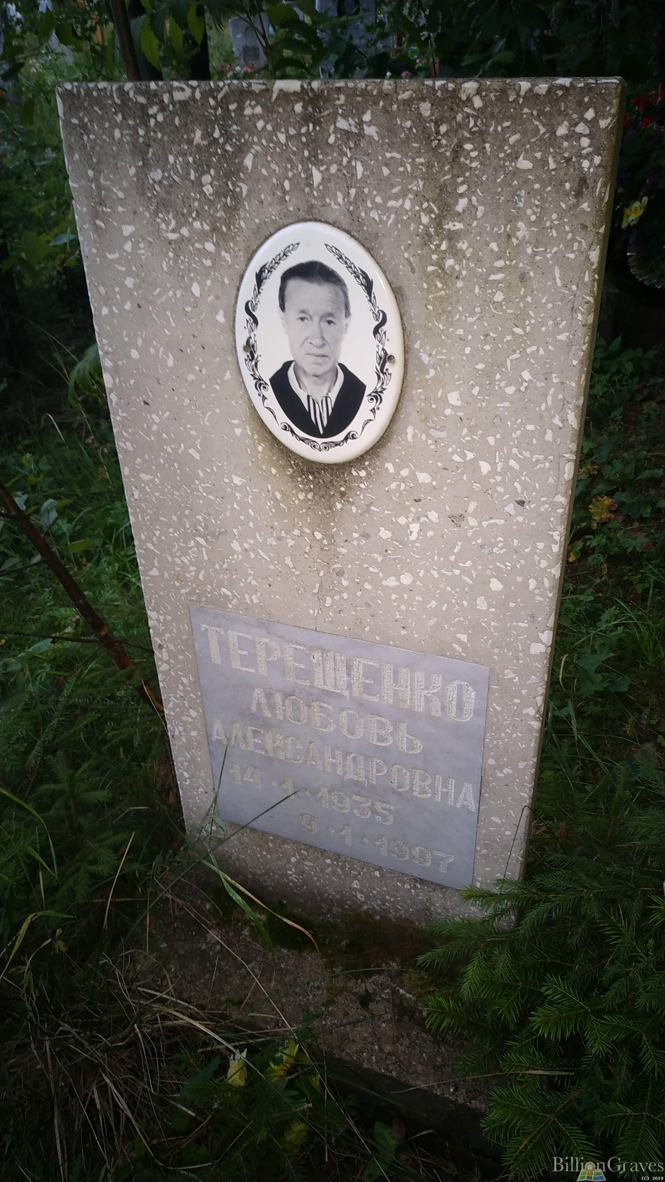 Терещенко Любовь Александровна