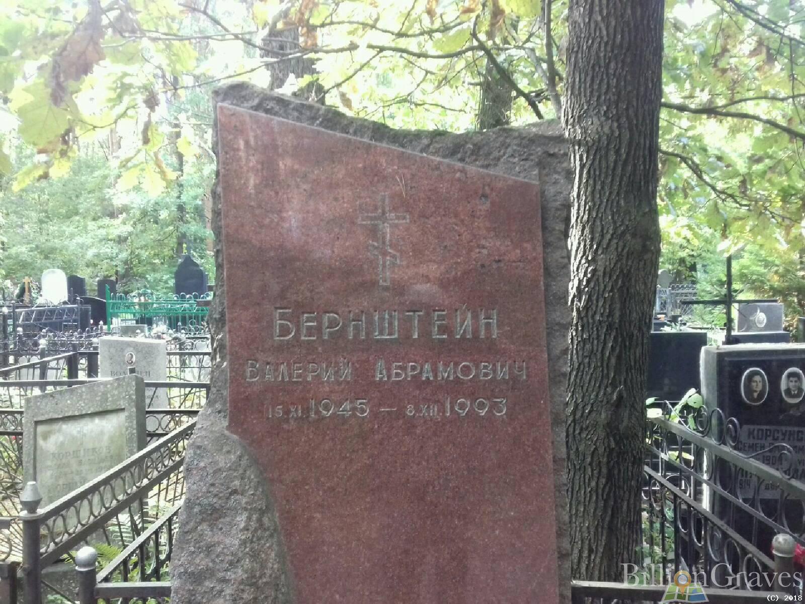 Бернштейн Валерий Абрамович
