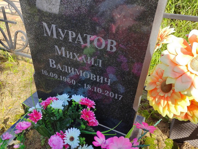 Муратов