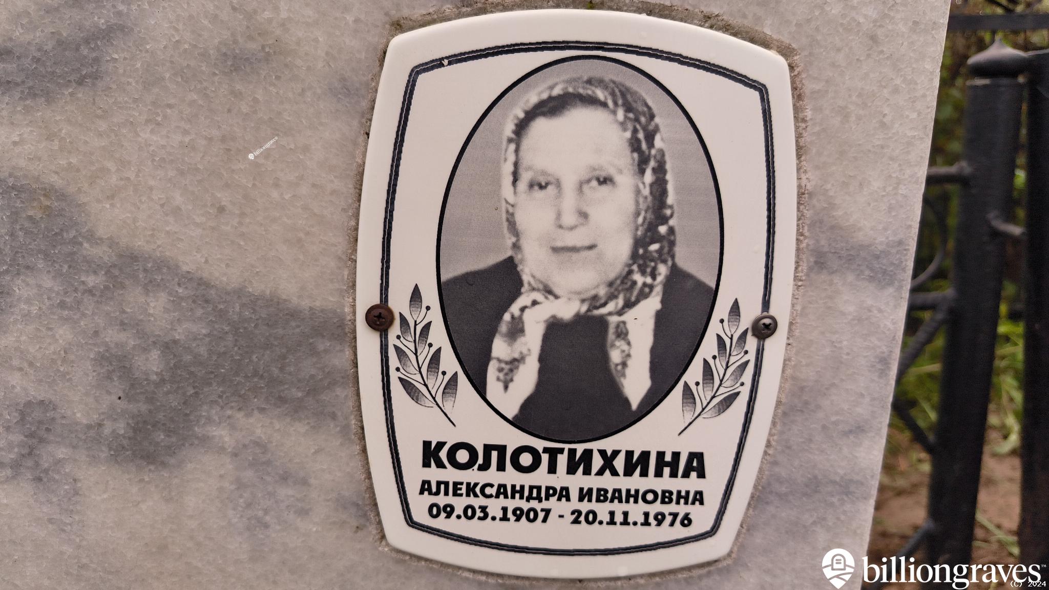 Колотихина Александра Ивановна