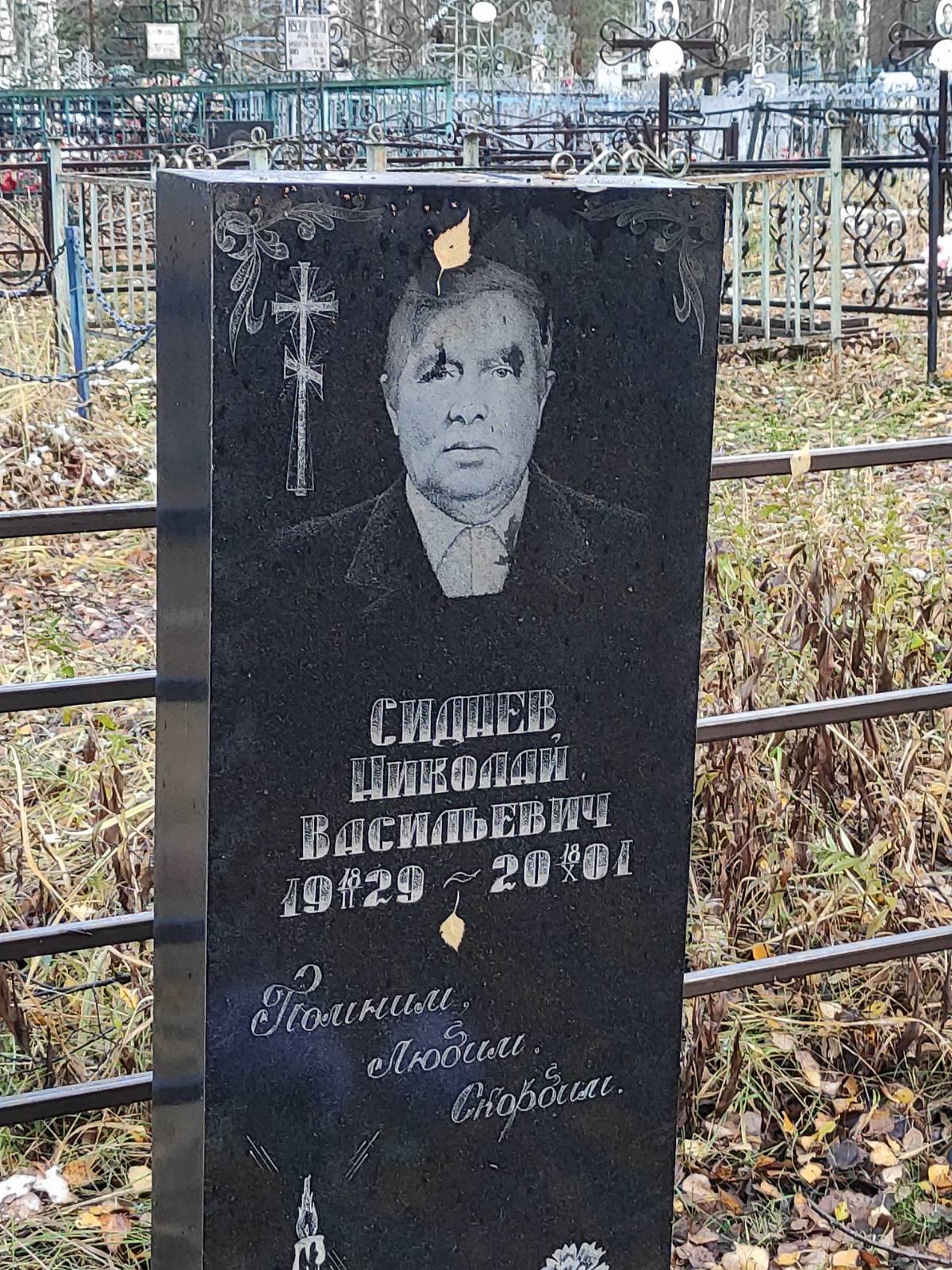 Сиднев Николай Васильевич
