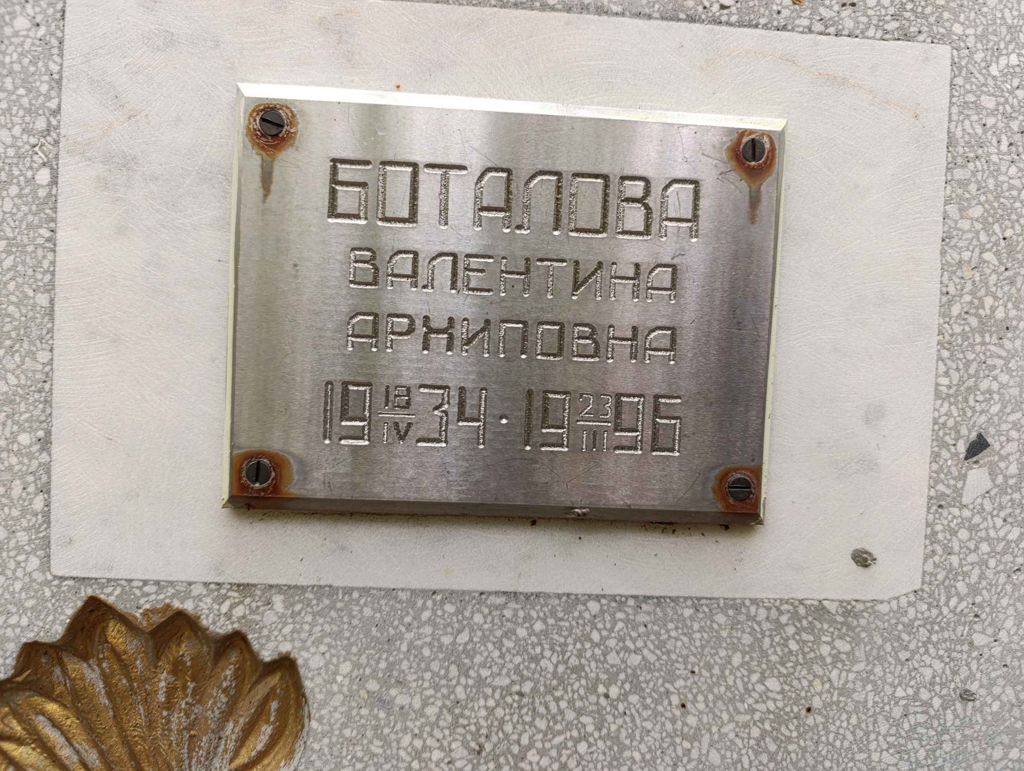Боталова Валентина Апхиповна