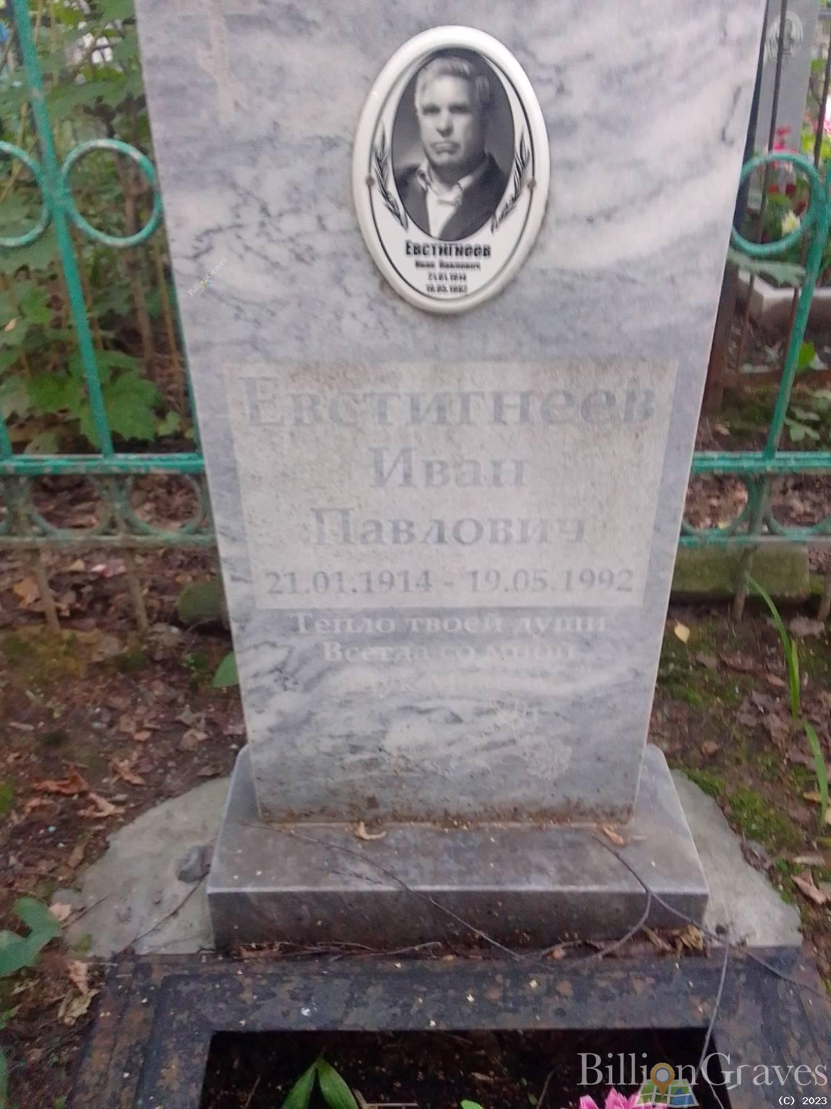Евстигнеев Иван Павлович