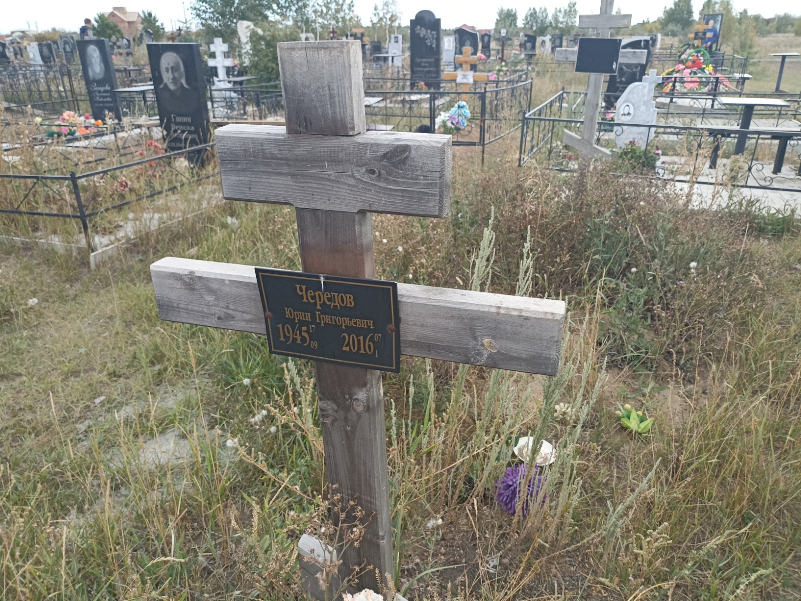 Чередов Юрий Григорьевич