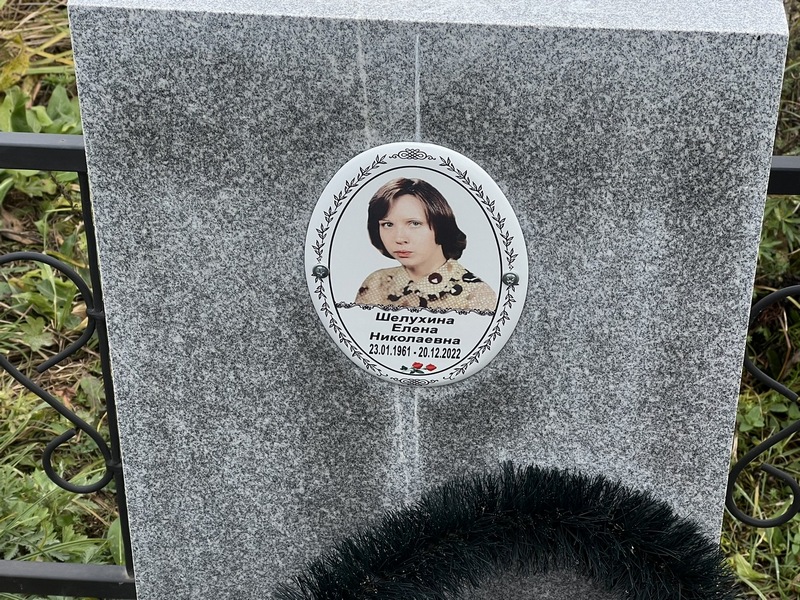 Шелухина