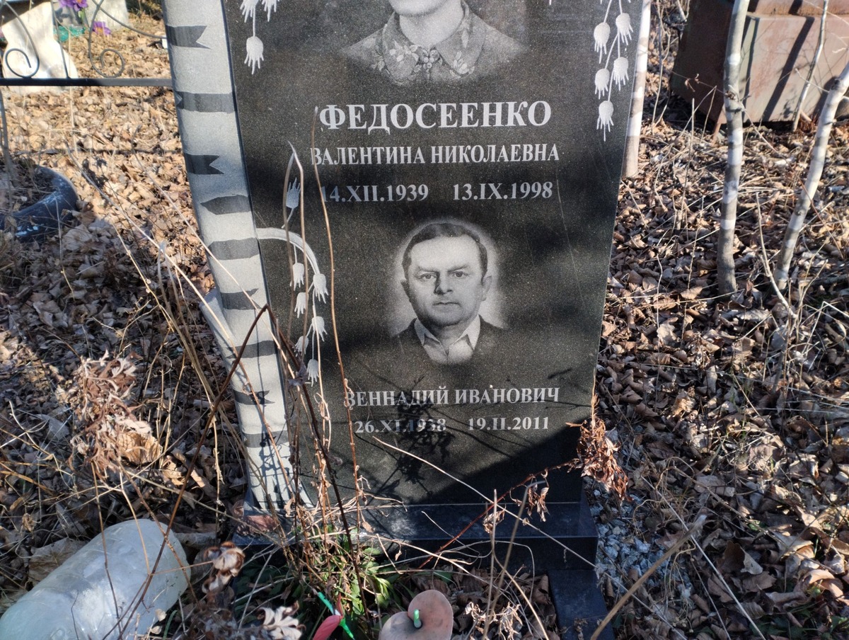 Федосеенко Валентина Николаевна