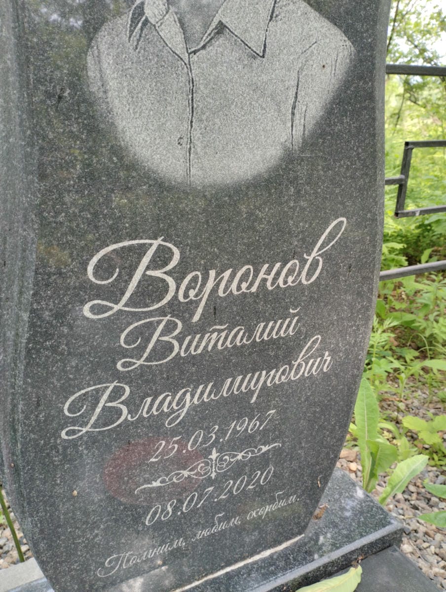 Воронов Виталий Владимирович