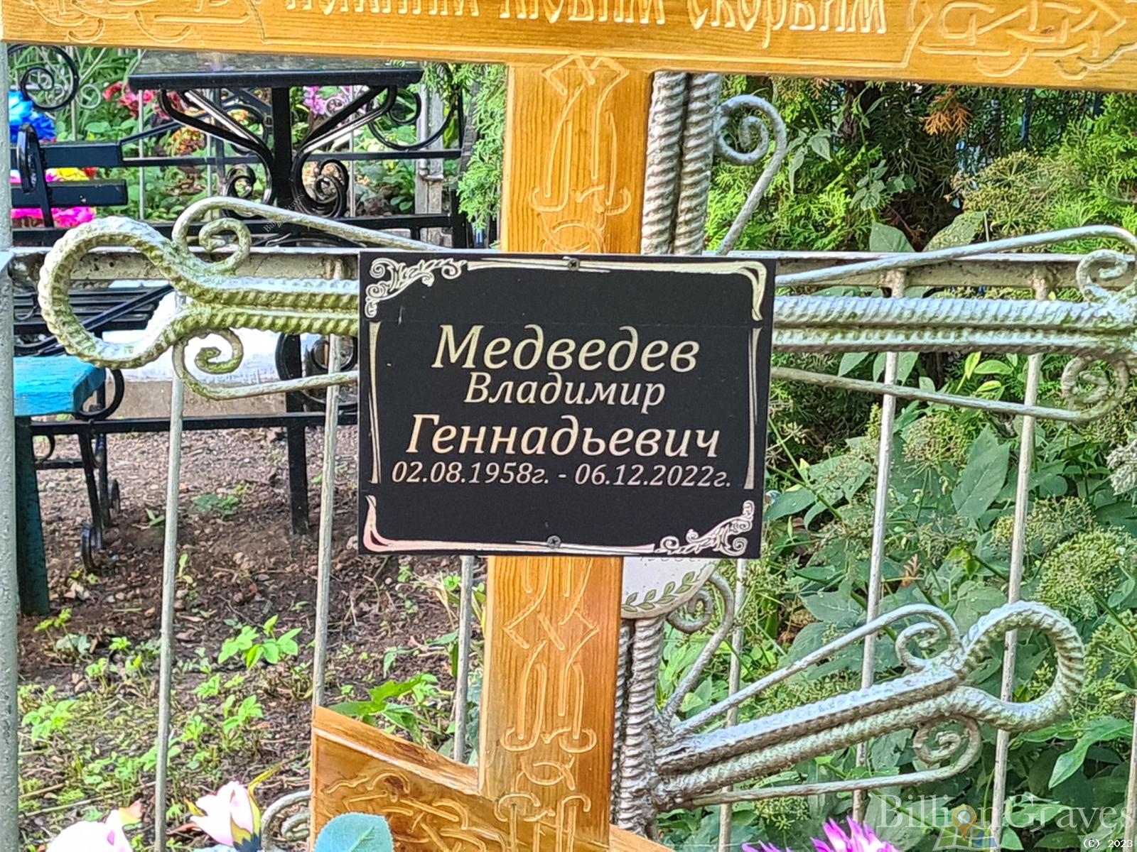 Медведев Владимир Геннадьевич