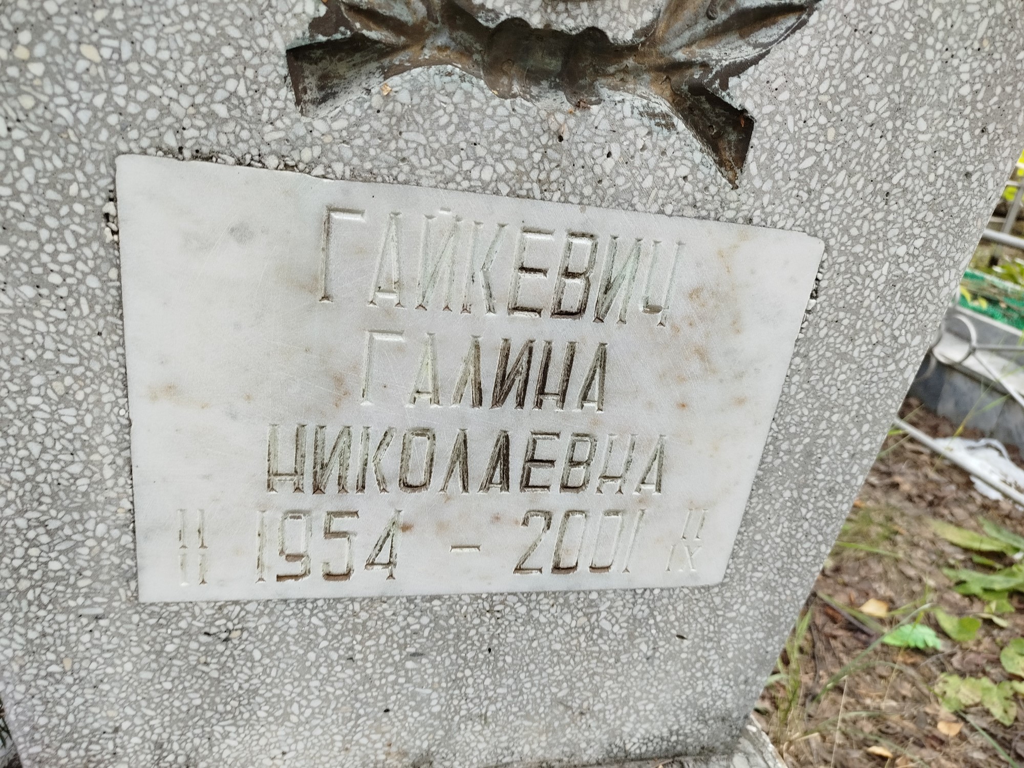 Гайкевич Галина Николаевна