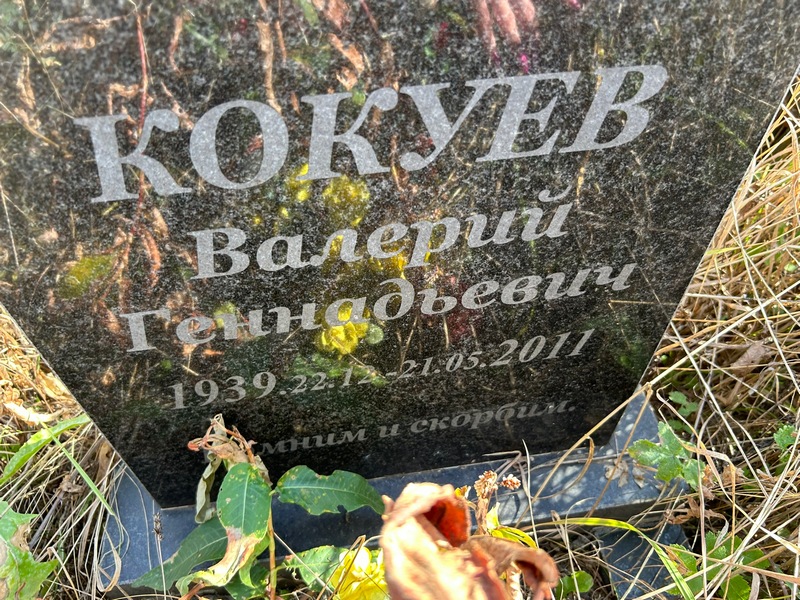 Кокуев