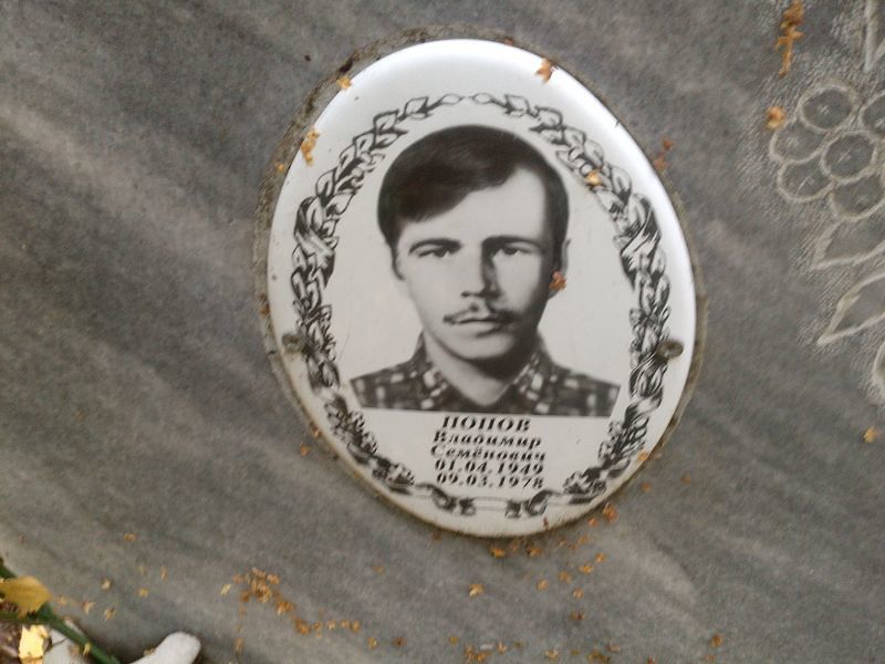 Попов