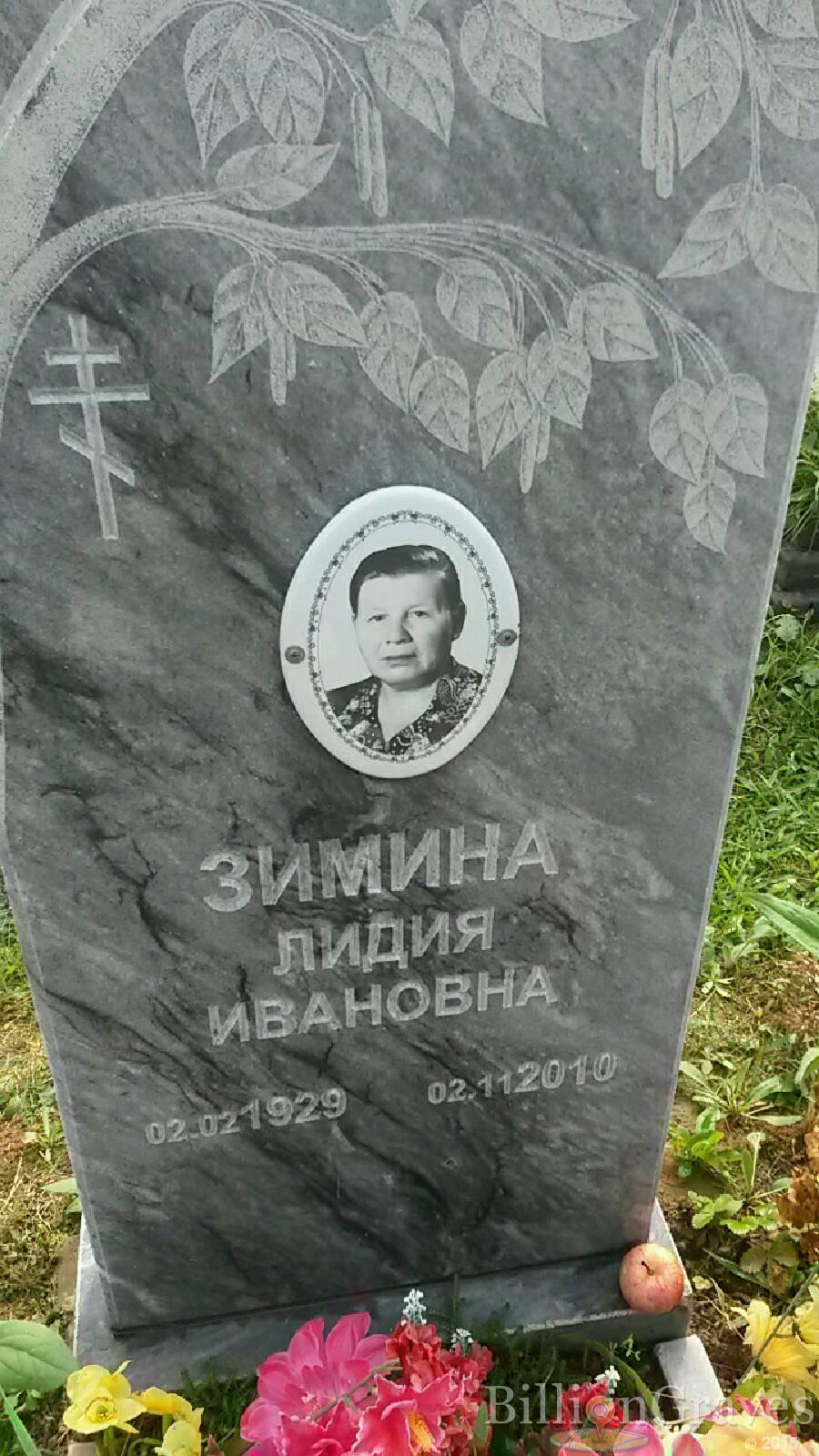 Зимина Лидия Ивановна