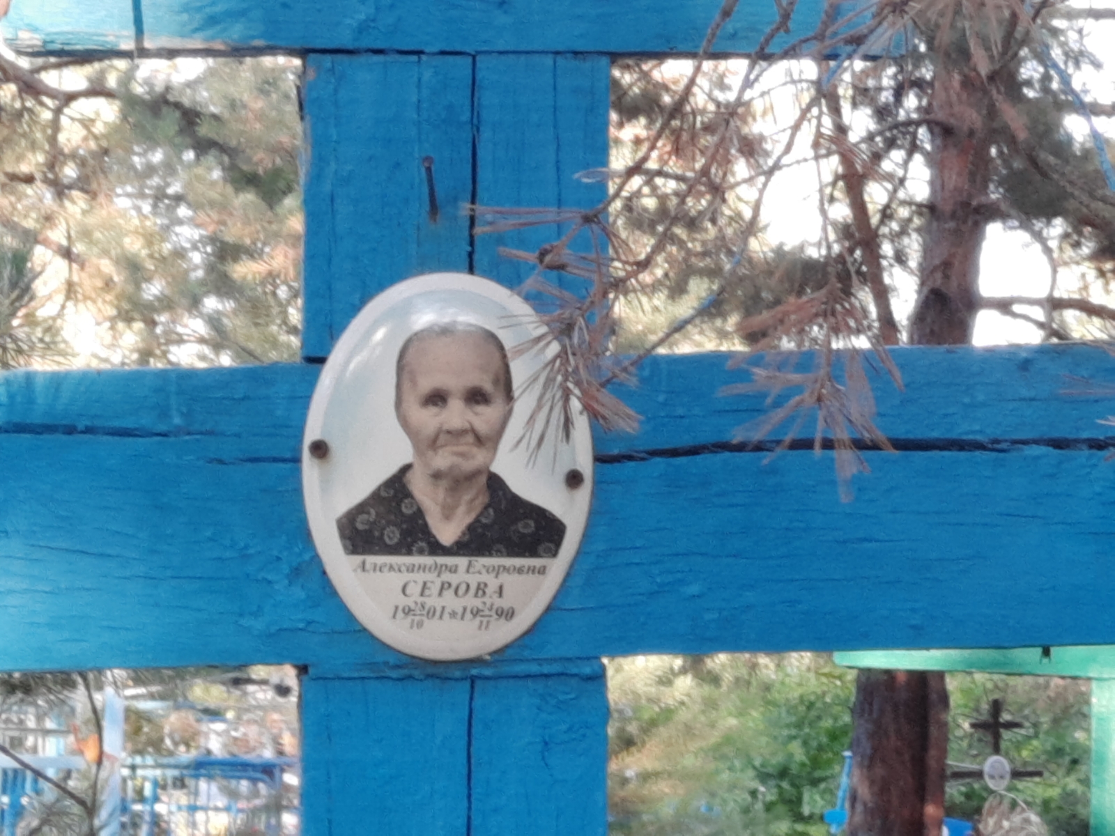 Серова Александра Егоровна