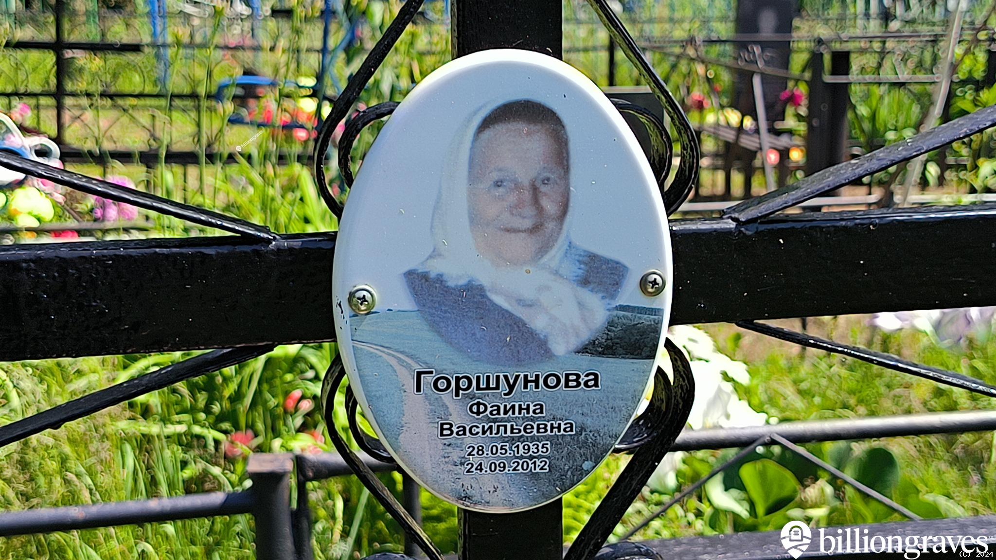 Горшунова Фаина Васильевна