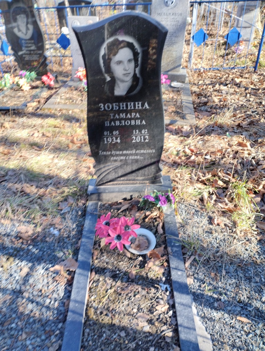 Зобнина Тамара Павловна