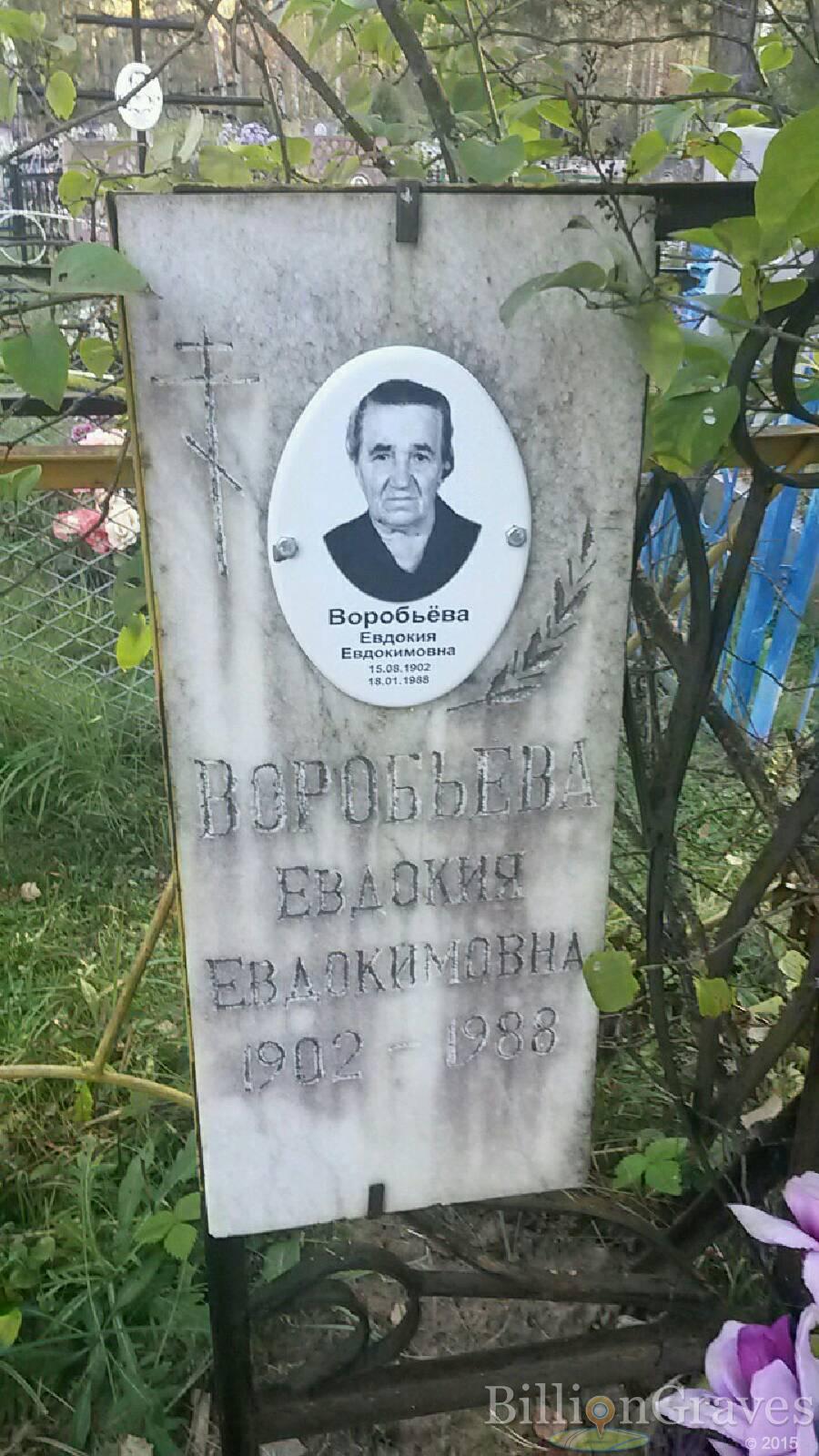 Воробьёва Евдокия Евдокимовна