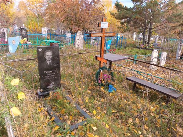 Ревякин Николай Ефимович