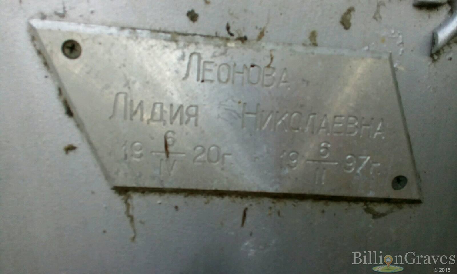 Леонова Лидия Николаевна