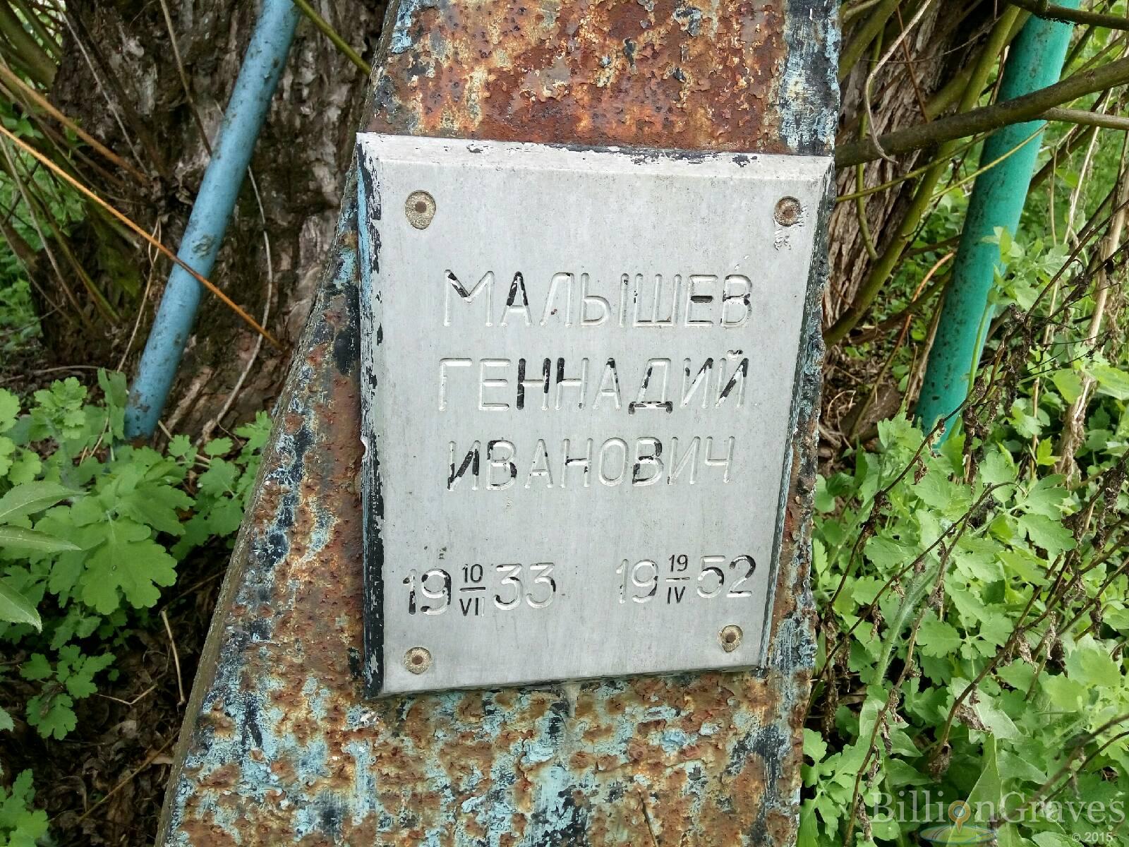 Малышев Геннадий Иванович