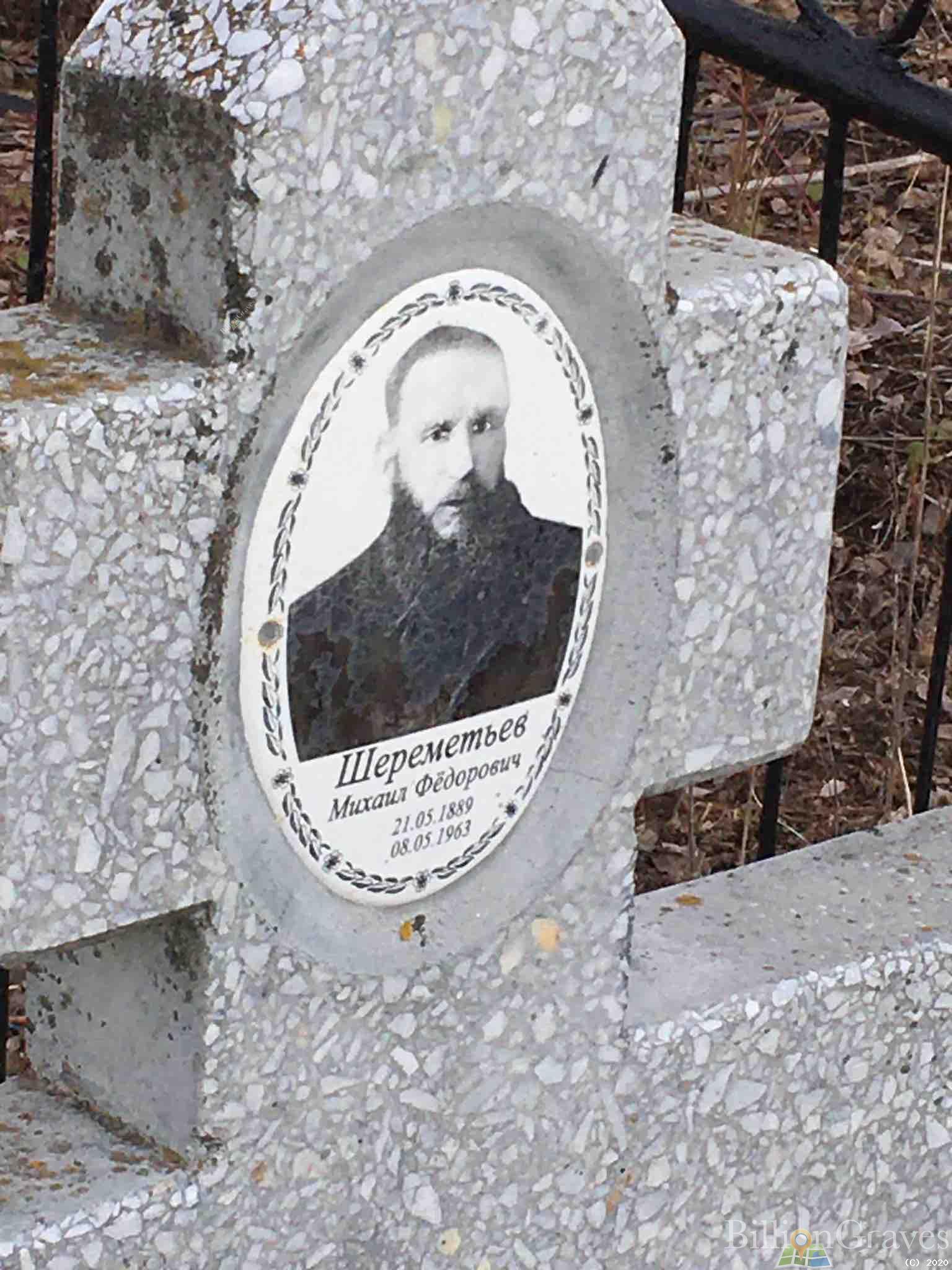 Шереметьев Михаил Фёдорович