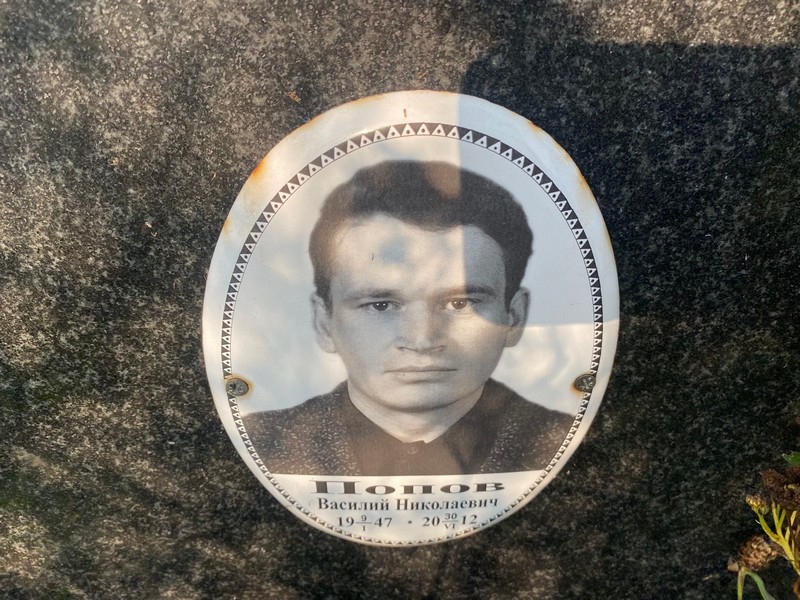 Попов
