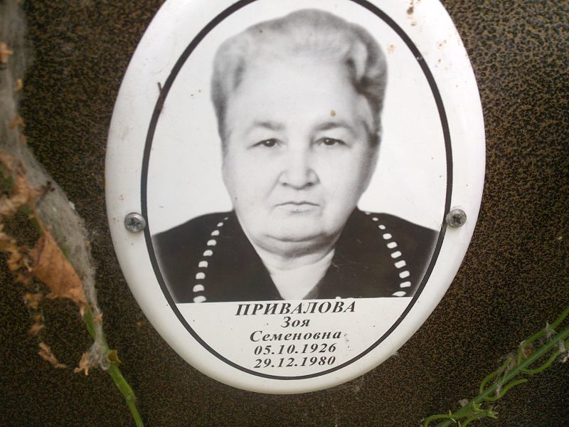 Привалова