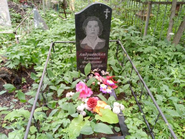 Андриевская Татьяна Федоровна