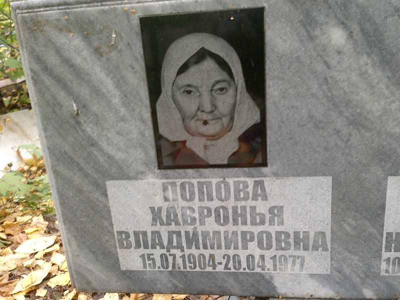 Хавронья Попова Владимировна