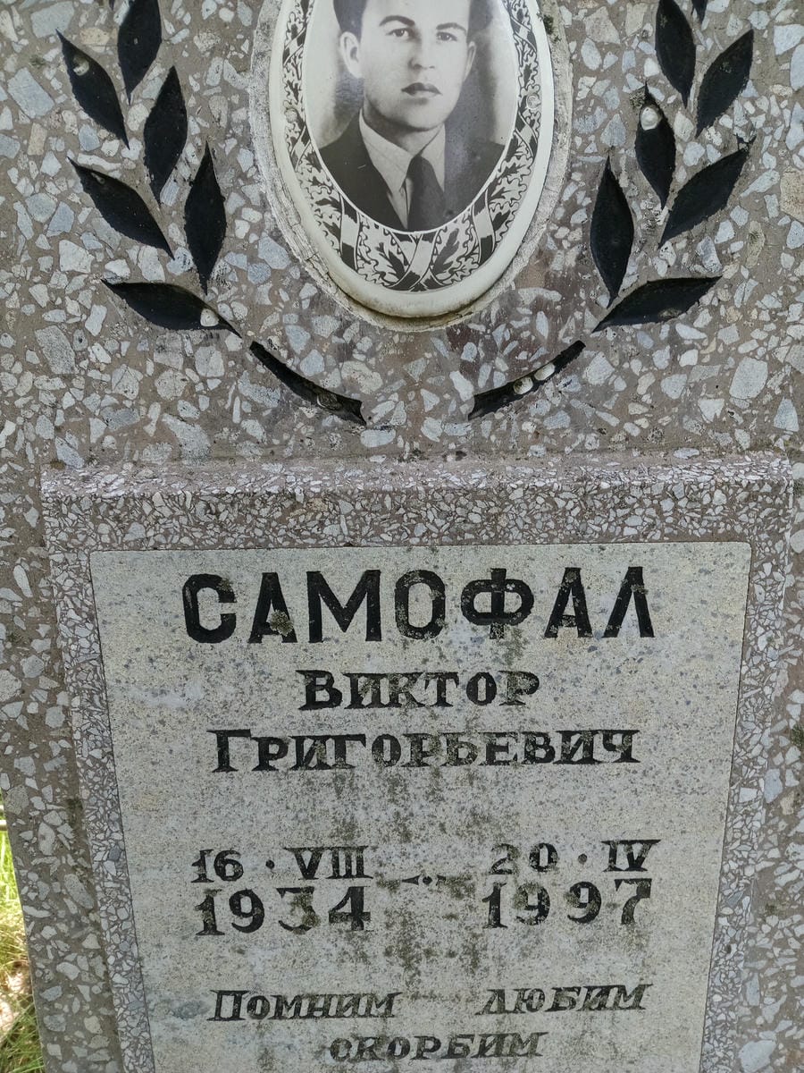 Самофал Виктор Григорьевич