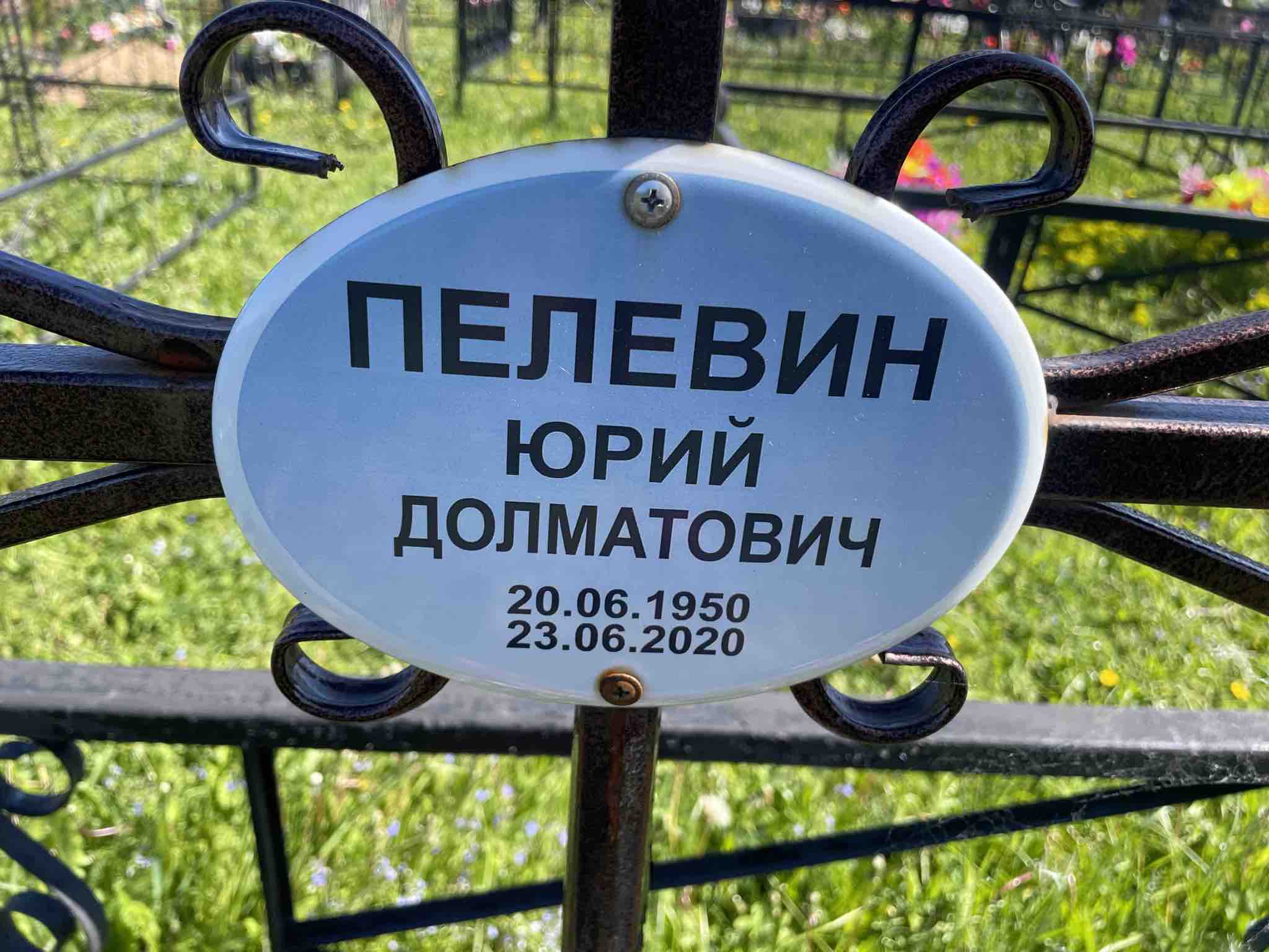Пелевин Юрий Долматович