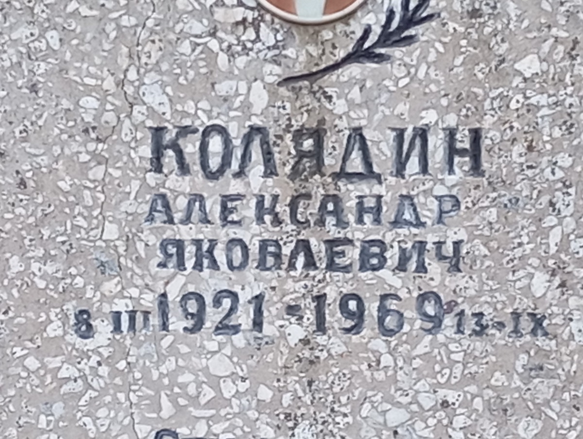 Колядин Александр Яковлевич