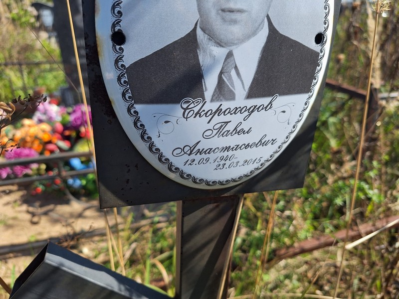 Скороходов