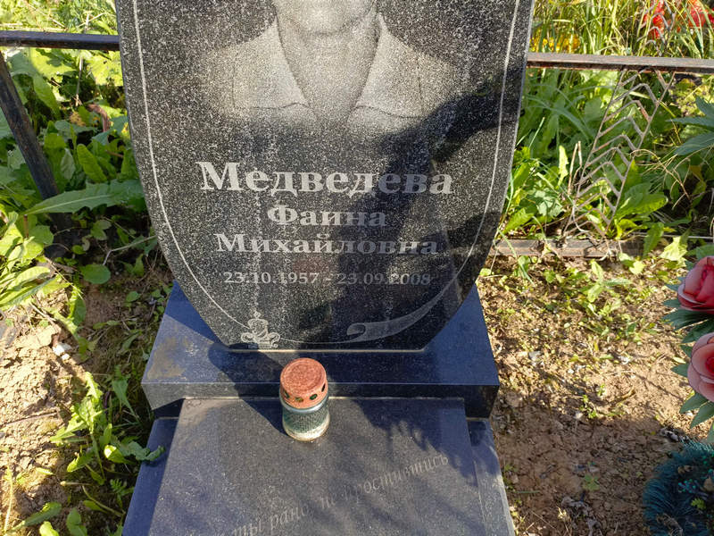 Фаина Медведева Михайловна