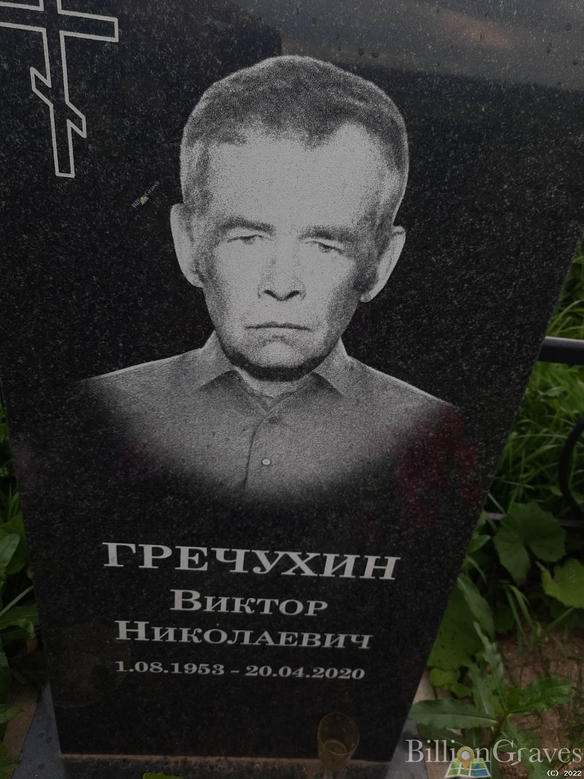 Гречухин Виктор Николаевич