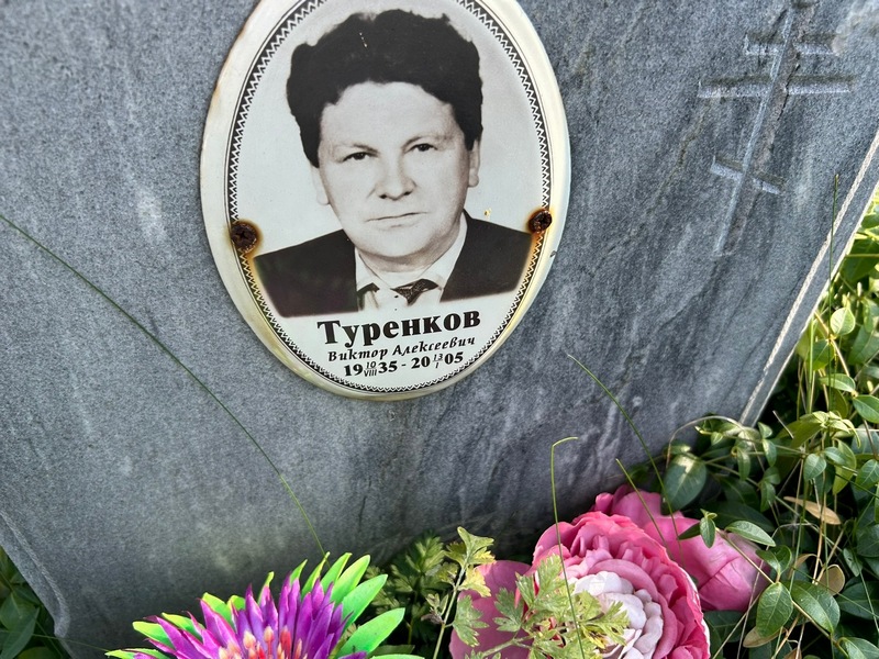 Туренков