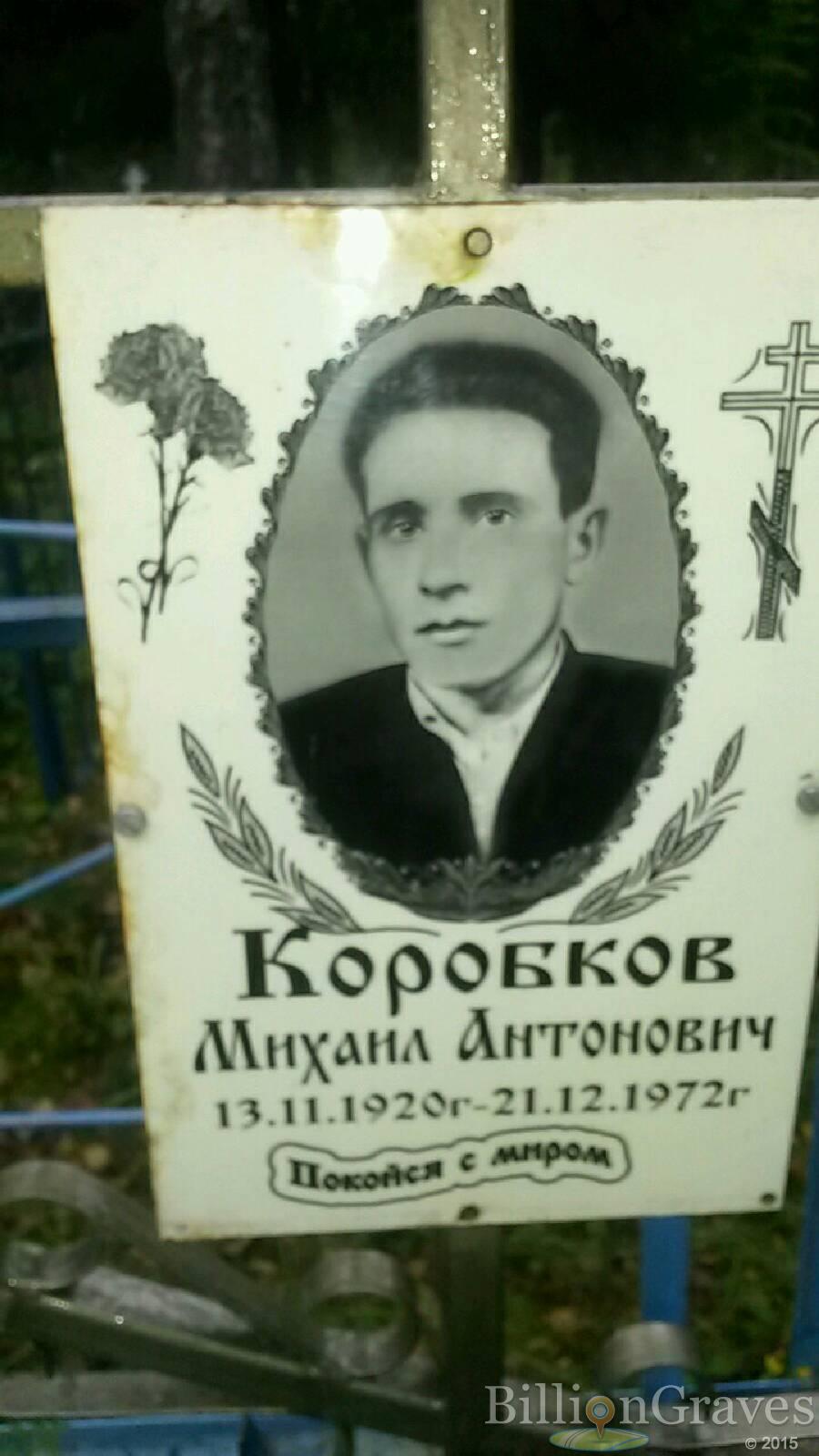 Коробков Михаил Антонович