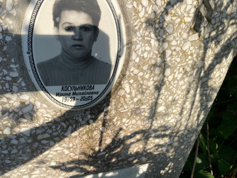 Косульникова