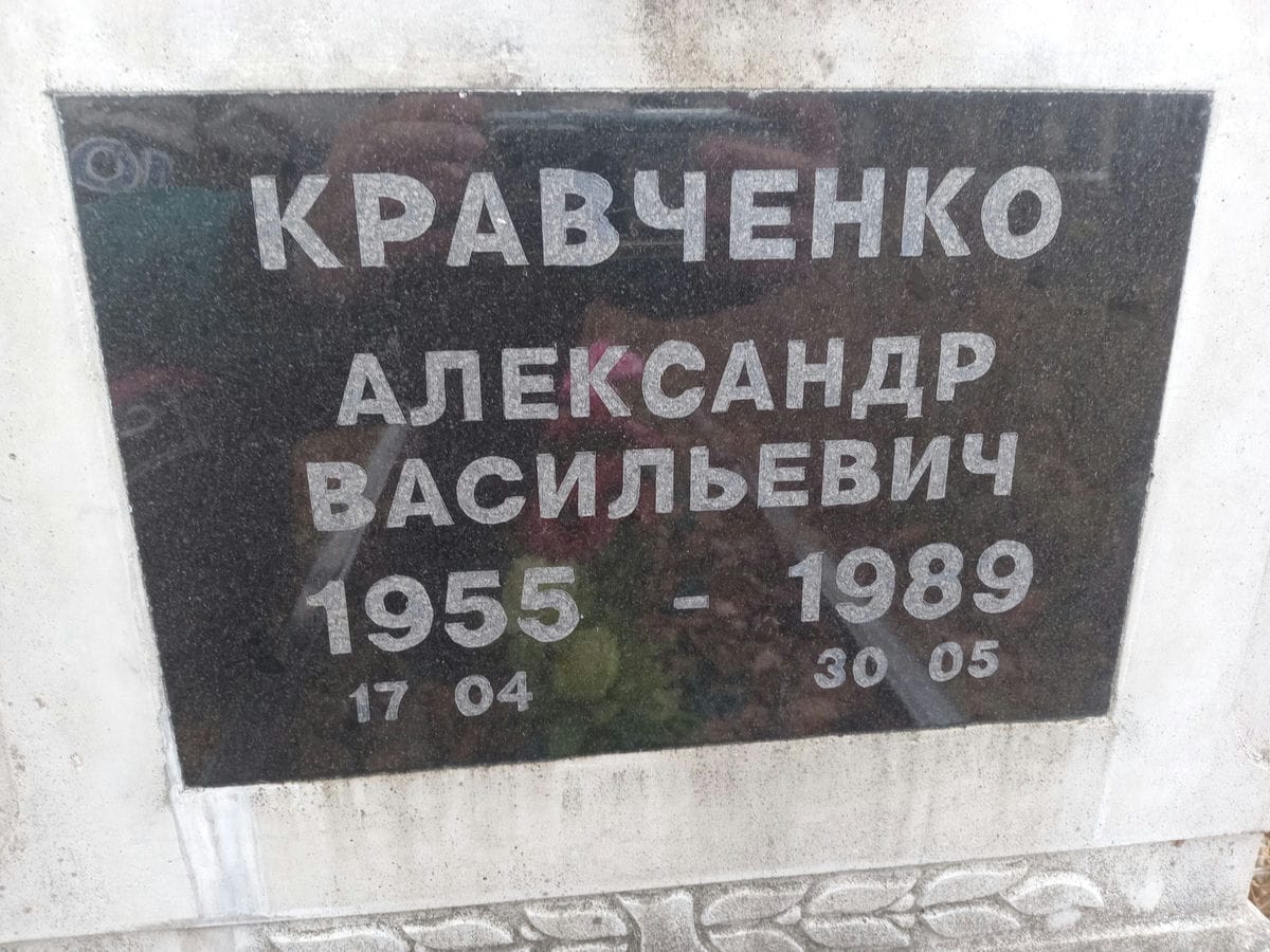 Еравченко Алексаендр Васильевич