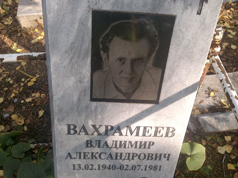 Вахрамеев