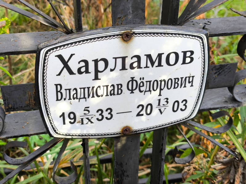 Харламов Владислав Федорович