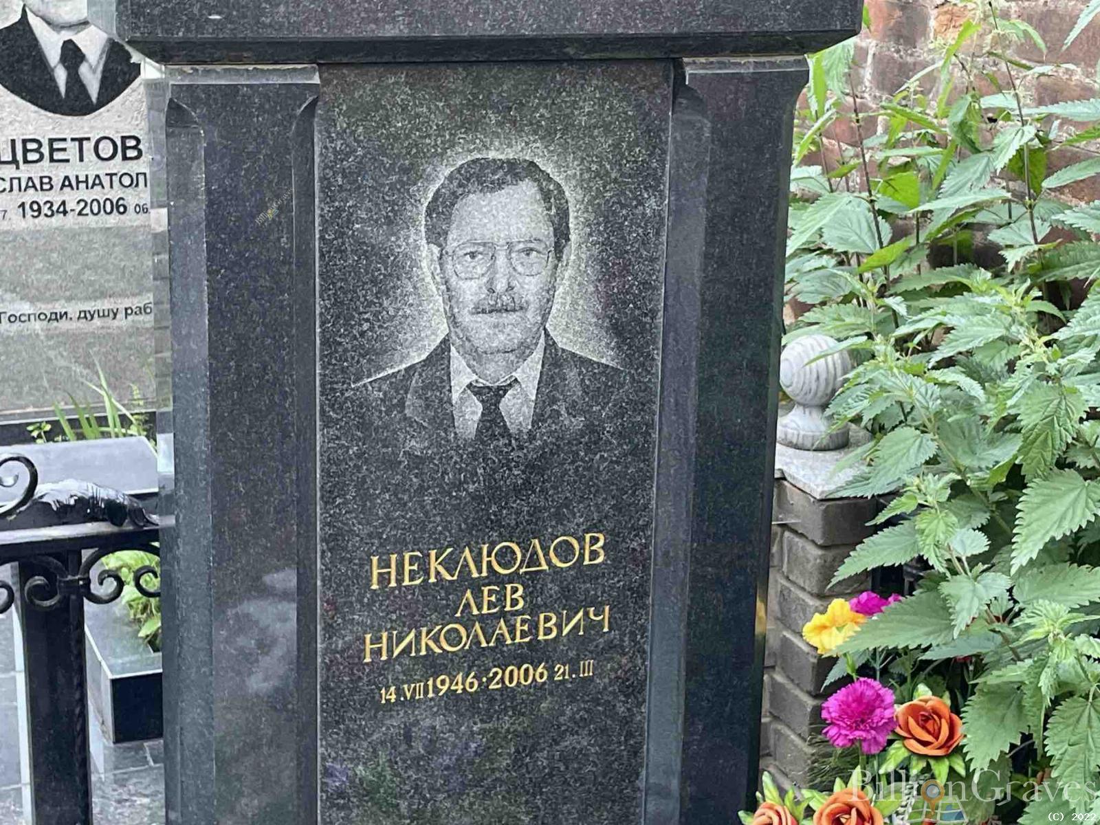 Неклюдов Лев Николаевич