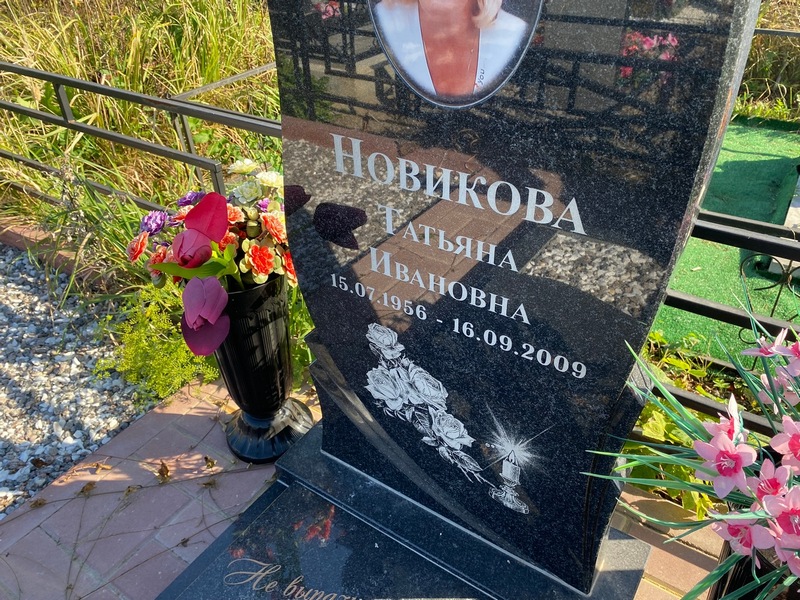 Новикова