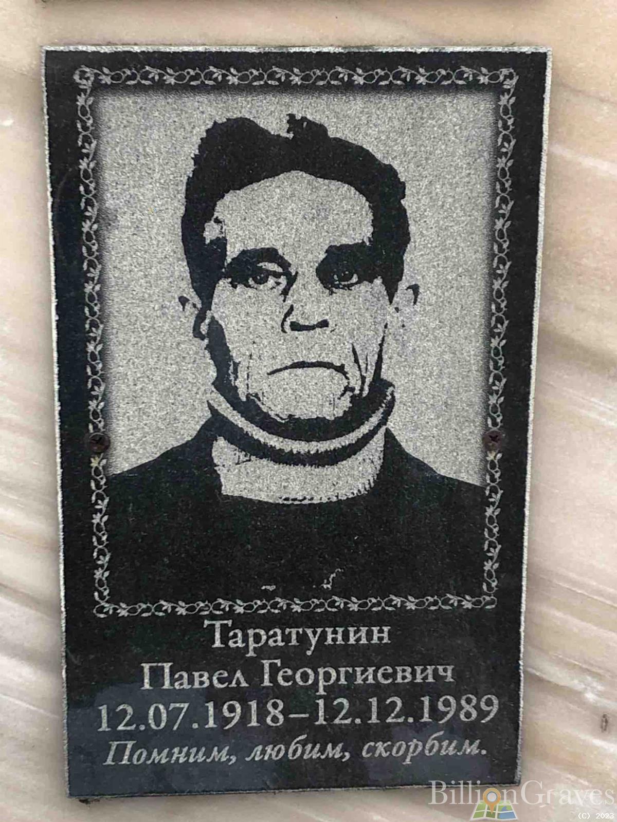 Таратунин Павел Георгиевич