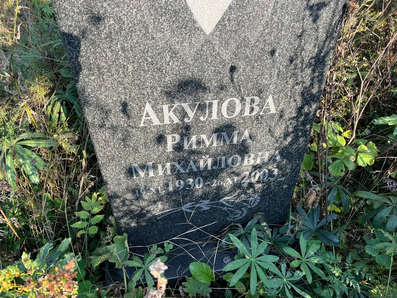 Римма Акулова Михайловна