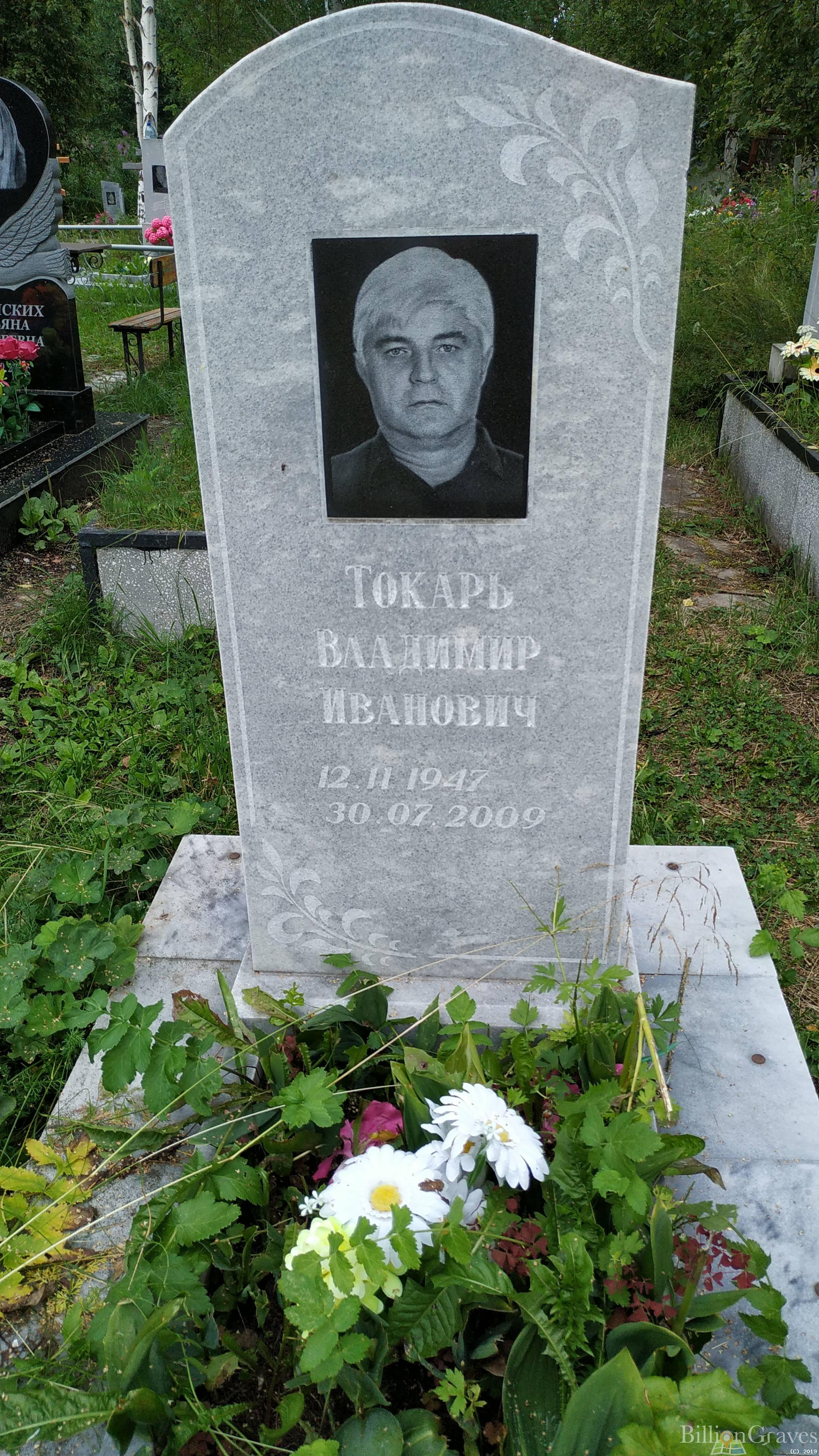 Токарь Владимир Иванович