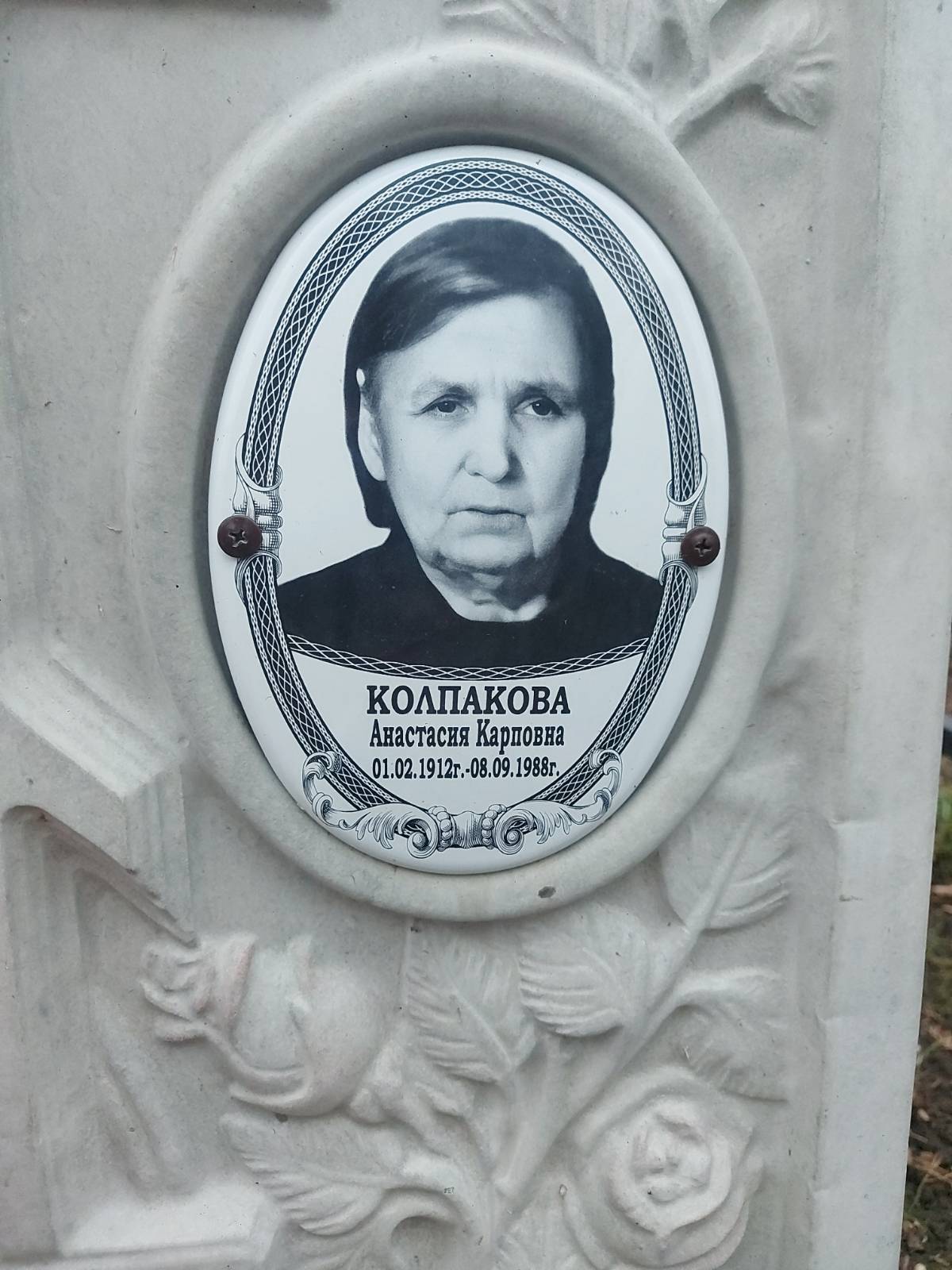 Колпакова Анастасия Карповна