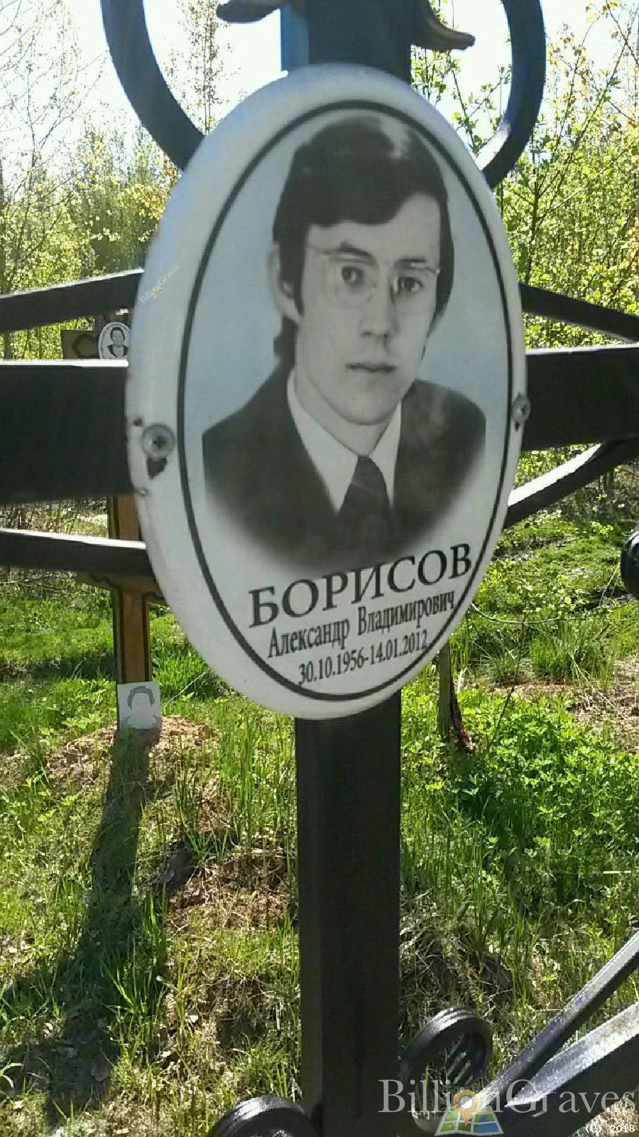 Борисов Александр Владимирович